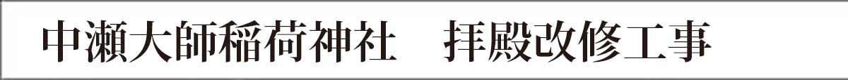 寺院建築施工歴