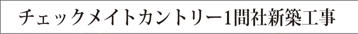 寺院建築施工歴