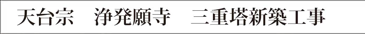 寺院建築施工歴